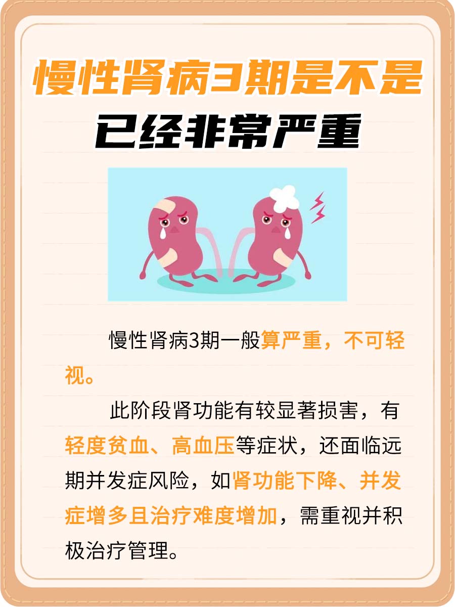 慢性肾病3期:严重性解析!