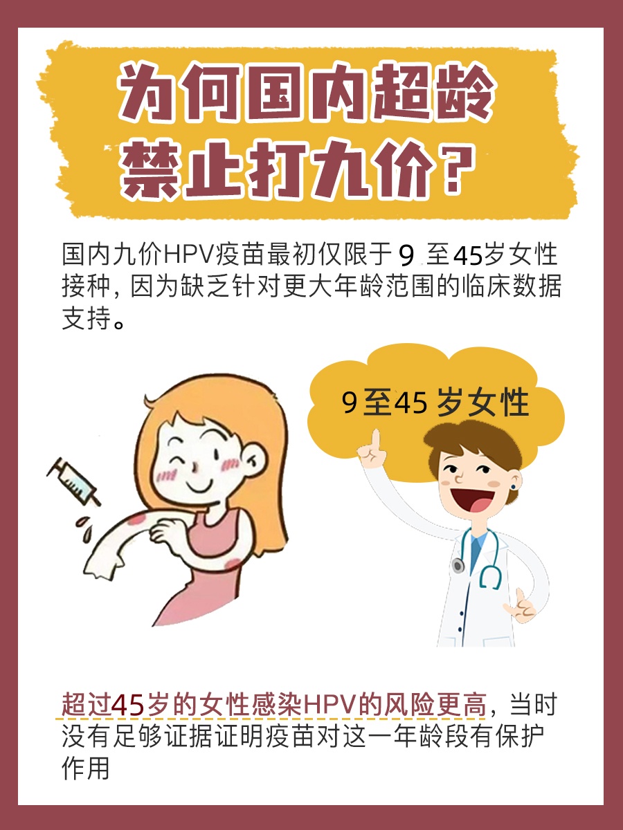 为什么国内超龄者禁止接种九价HPV疫苗？