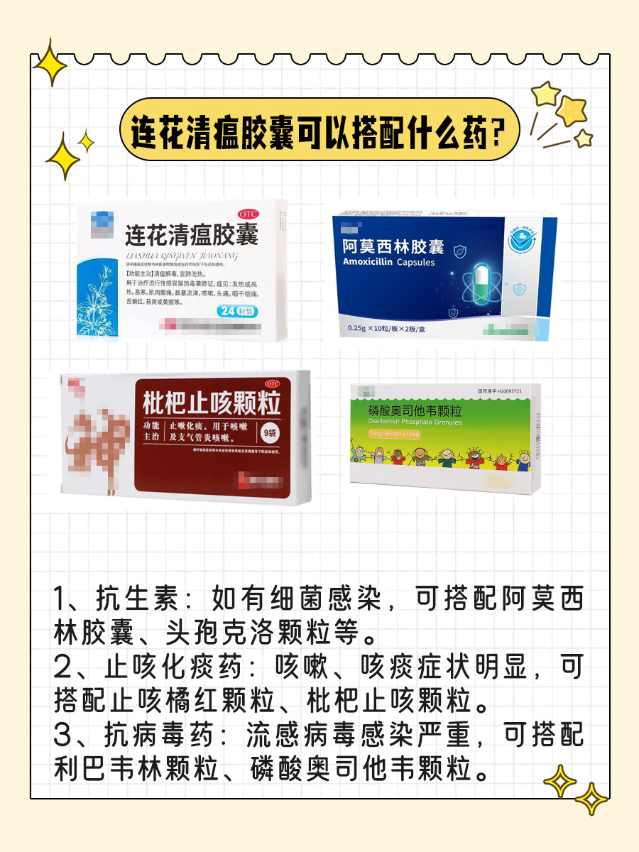 连花清瘟胶囊的绝佳搭档，你知道吗？