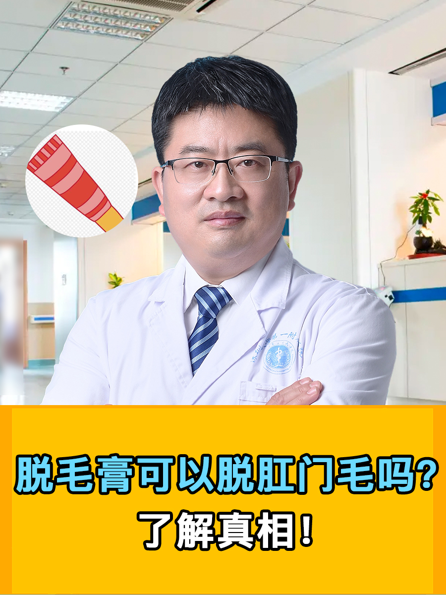 脱毛膏可以脱肛门毛吗？了解真相！