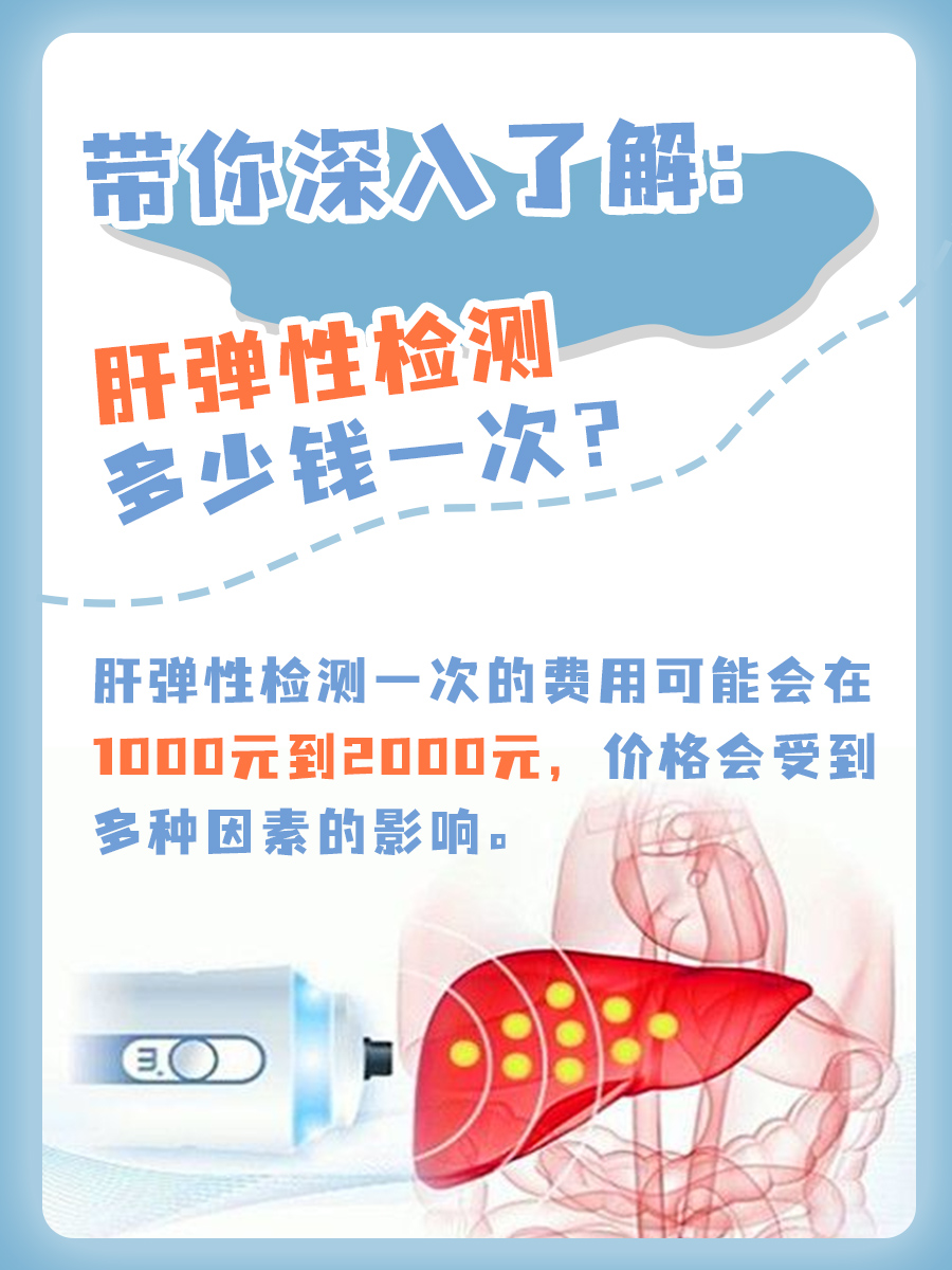带你深入了解：肝弹性检测多少钱一次？