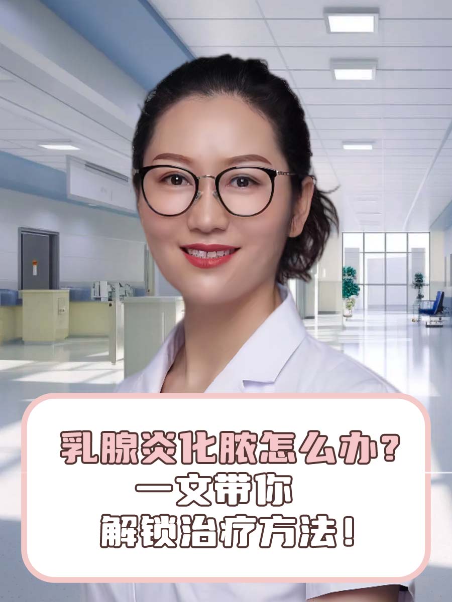 乳腺炎化脓怎么办?一文带你解锁治疗方法!