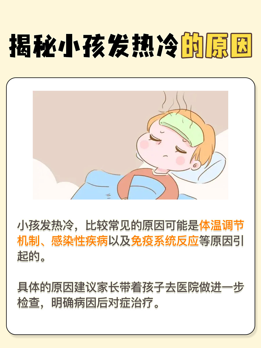 揭秘!小孩发烧为何喊冷?