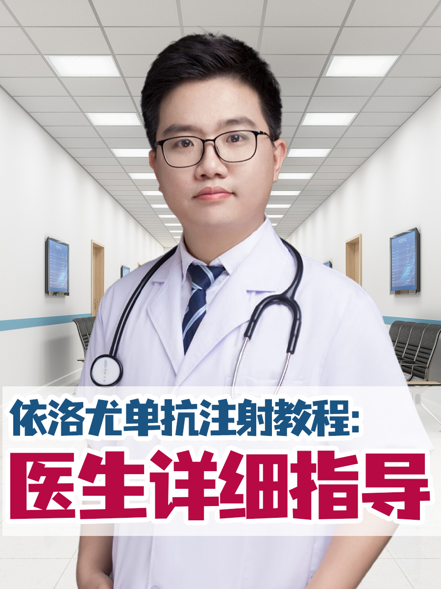 依洛尤单抗注射教程：医生详细指导