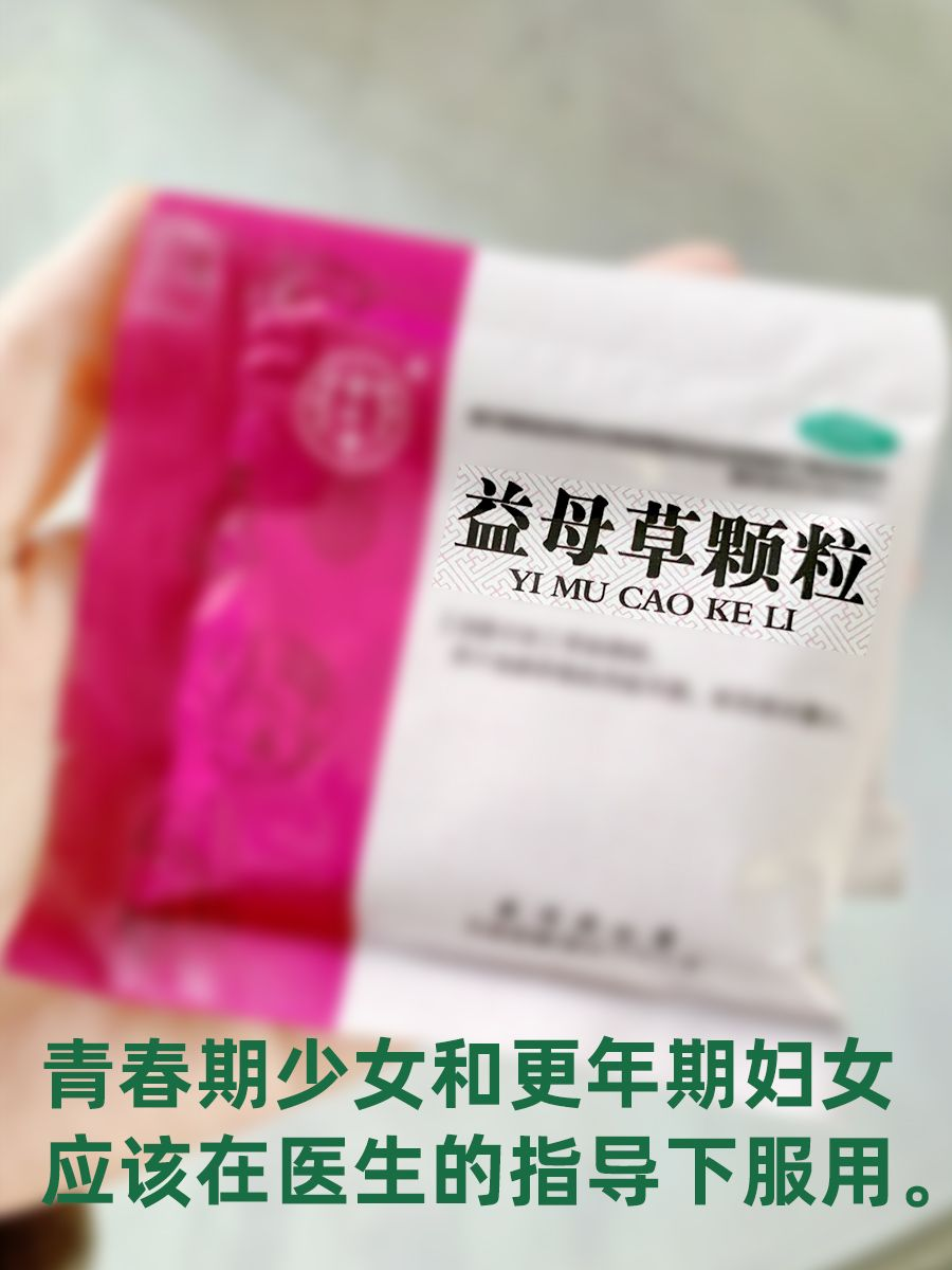 一文告诉你益母草颗粒的作用和功效，不看后悔！
