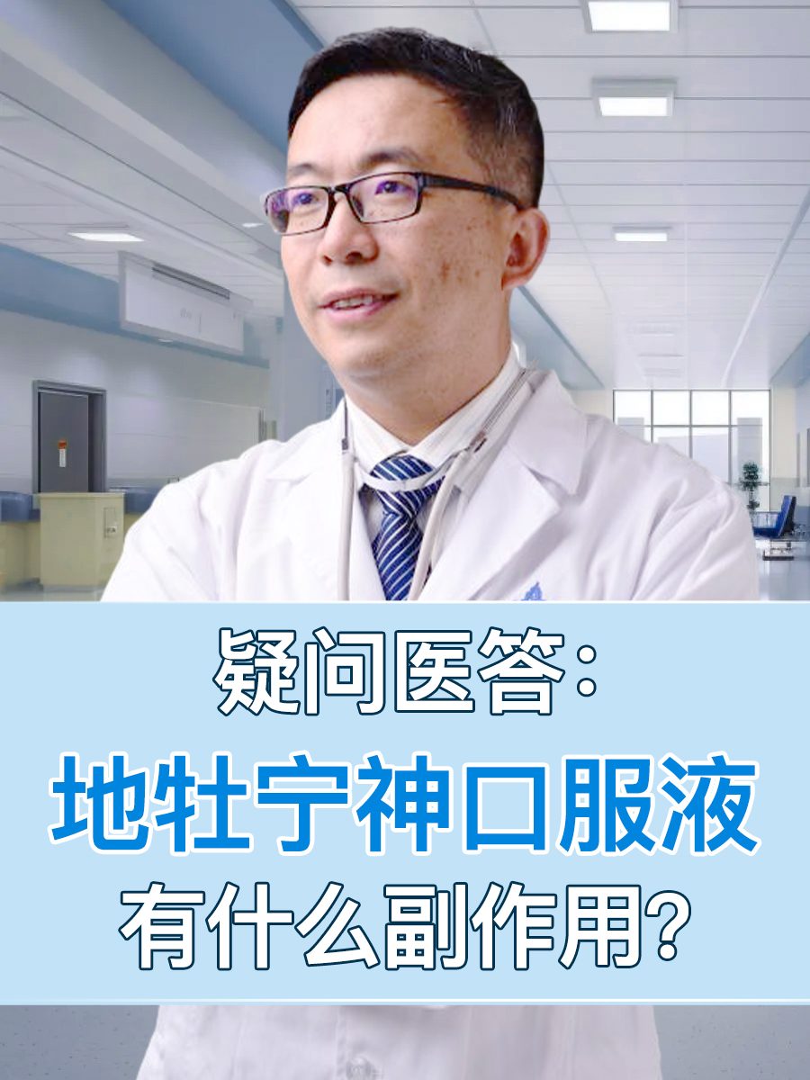 疑问医答：地牡宁神口服液有什么副作用？
