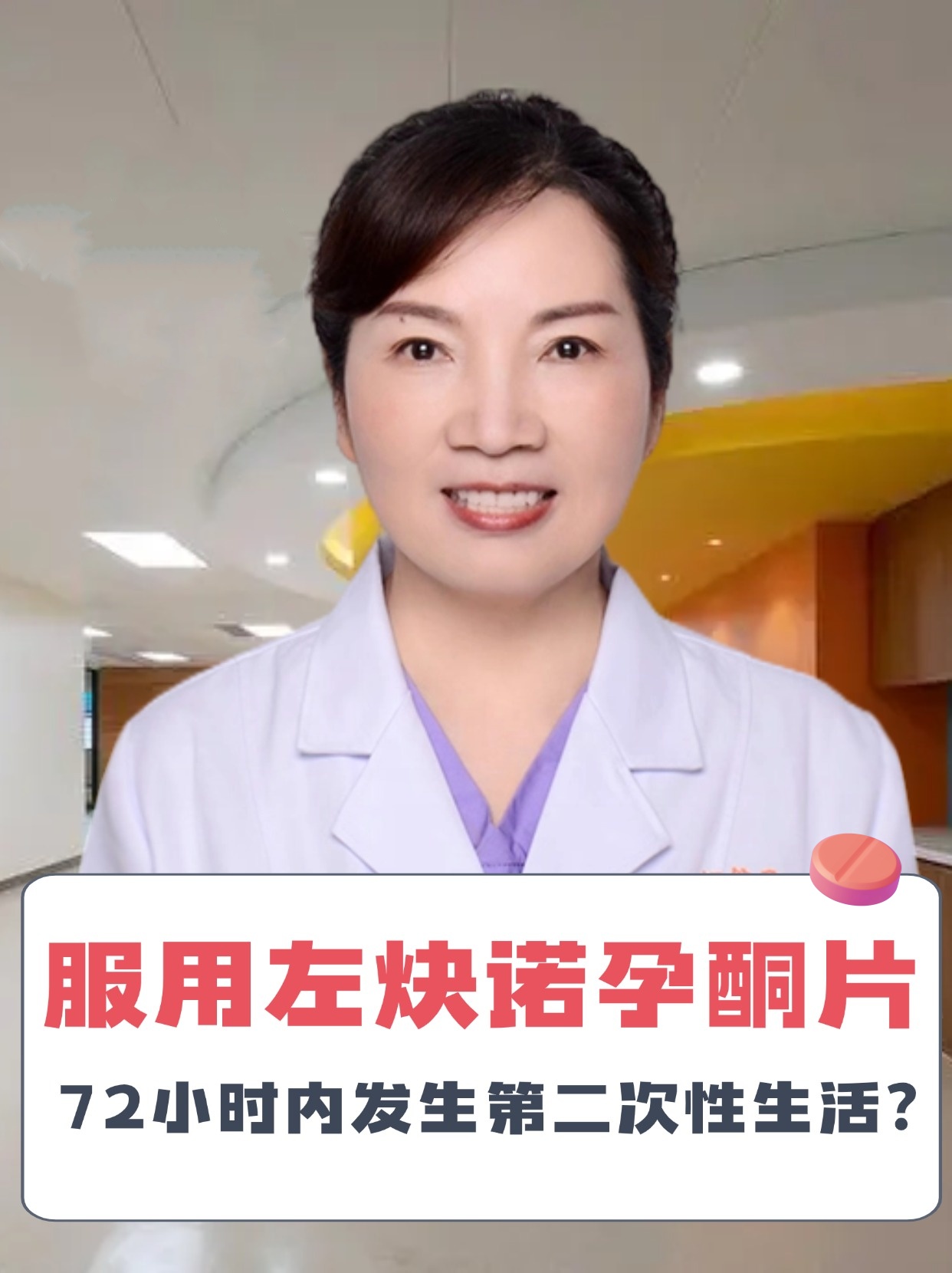 服用左炔诺孕酮片72小时内发生第二次性生活？