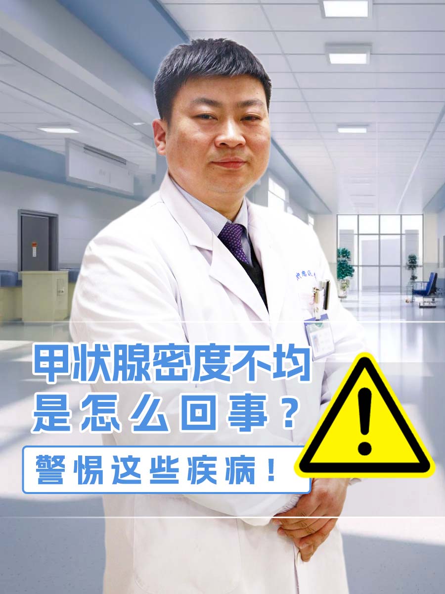 甲状腺密度不均是怎么回事？警惕这些疾病！