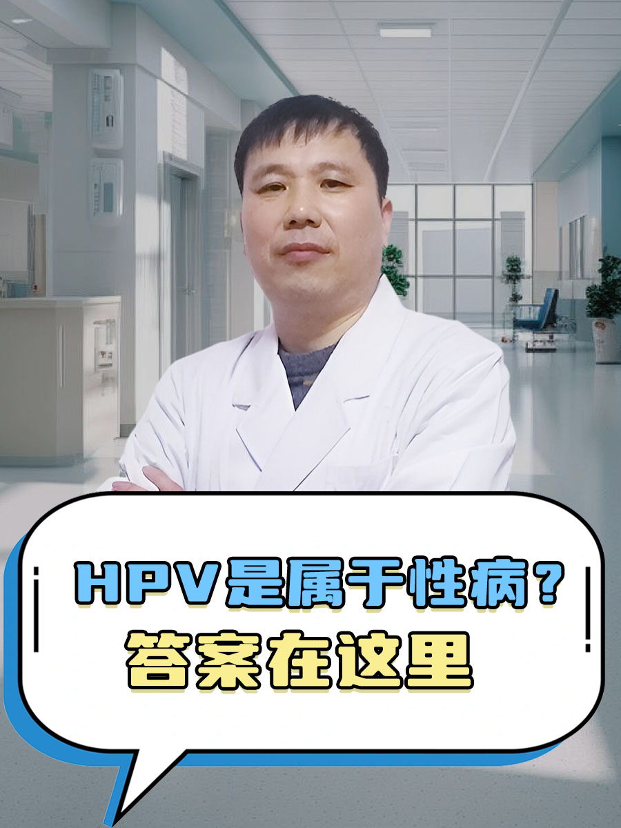 hpv是属于性病？答案在这里