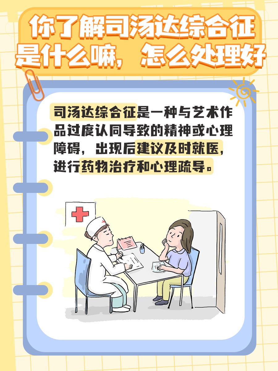 你了解司汤达综合征是什么嘛，怎么处理好