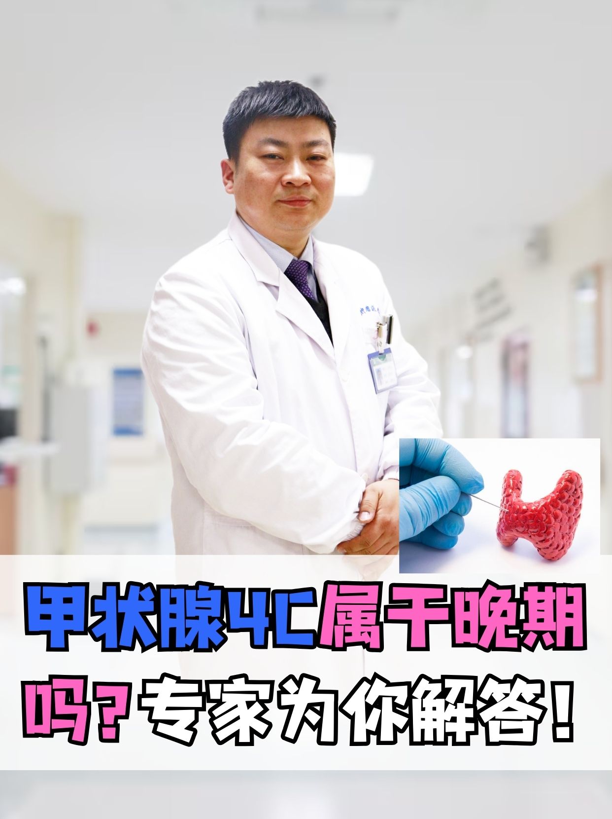 甲状腺4C属于晚期吗？专家为你解答！