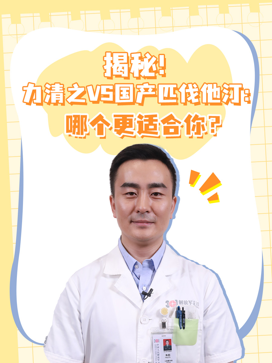 揭秘！力清之VS国产匹伐他汀：哪个更适合你？