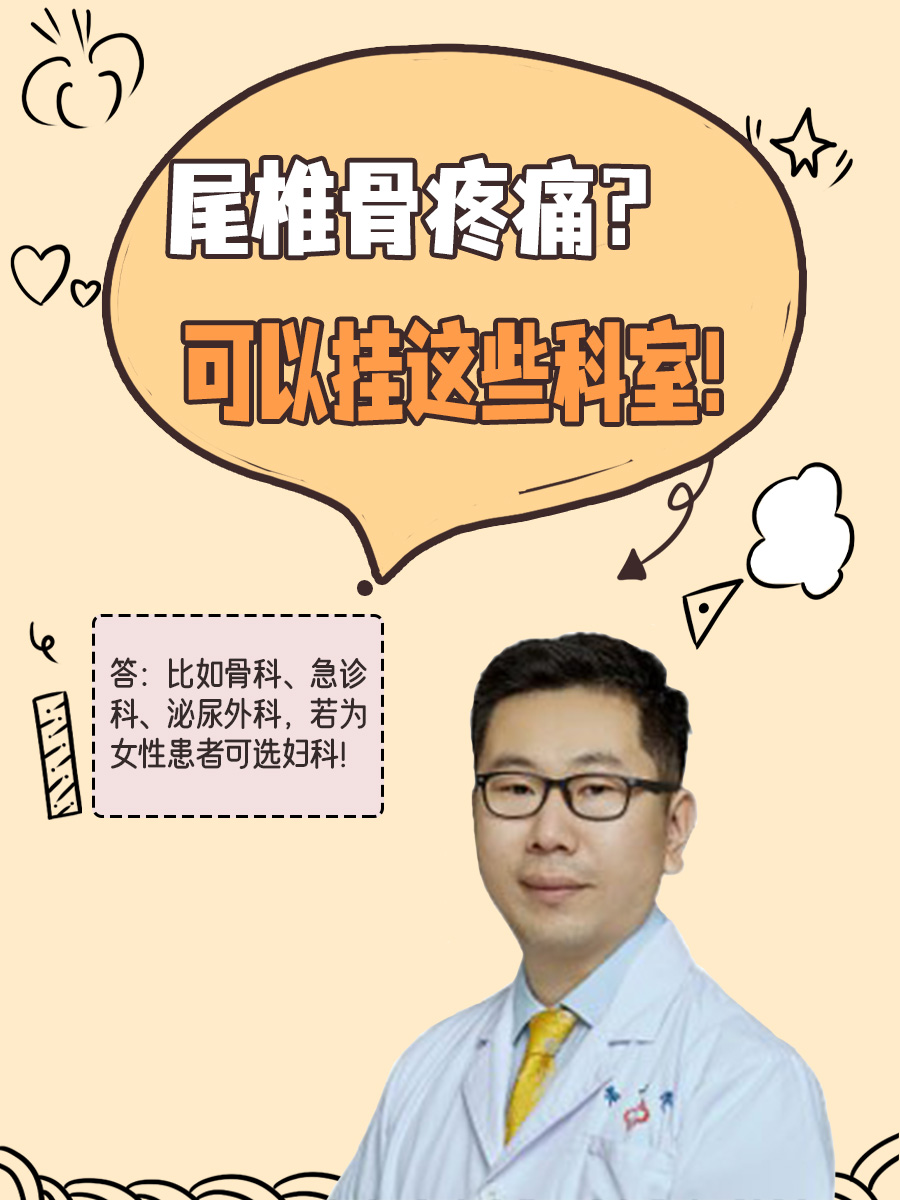 尾椎骨疼痛？可以挂这些科室！