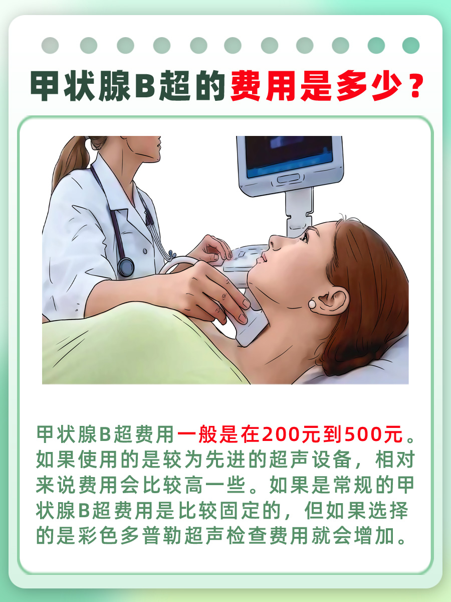 甲状腺B超费用大公开，速来围观