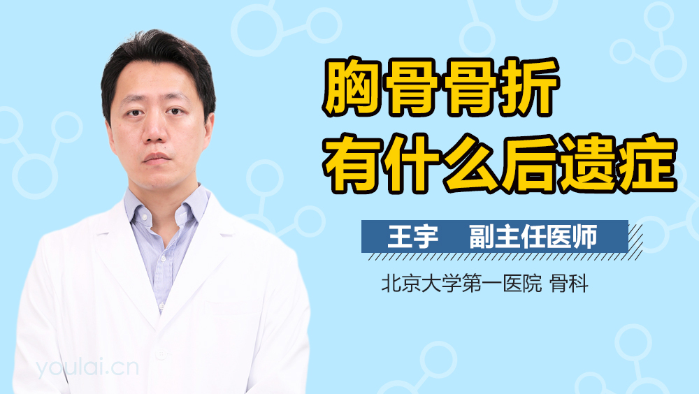 胸骨骨折有什么后遗症