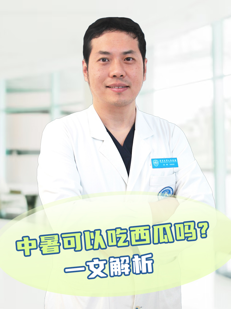 中暑可以吃西瓜吗?一文解析