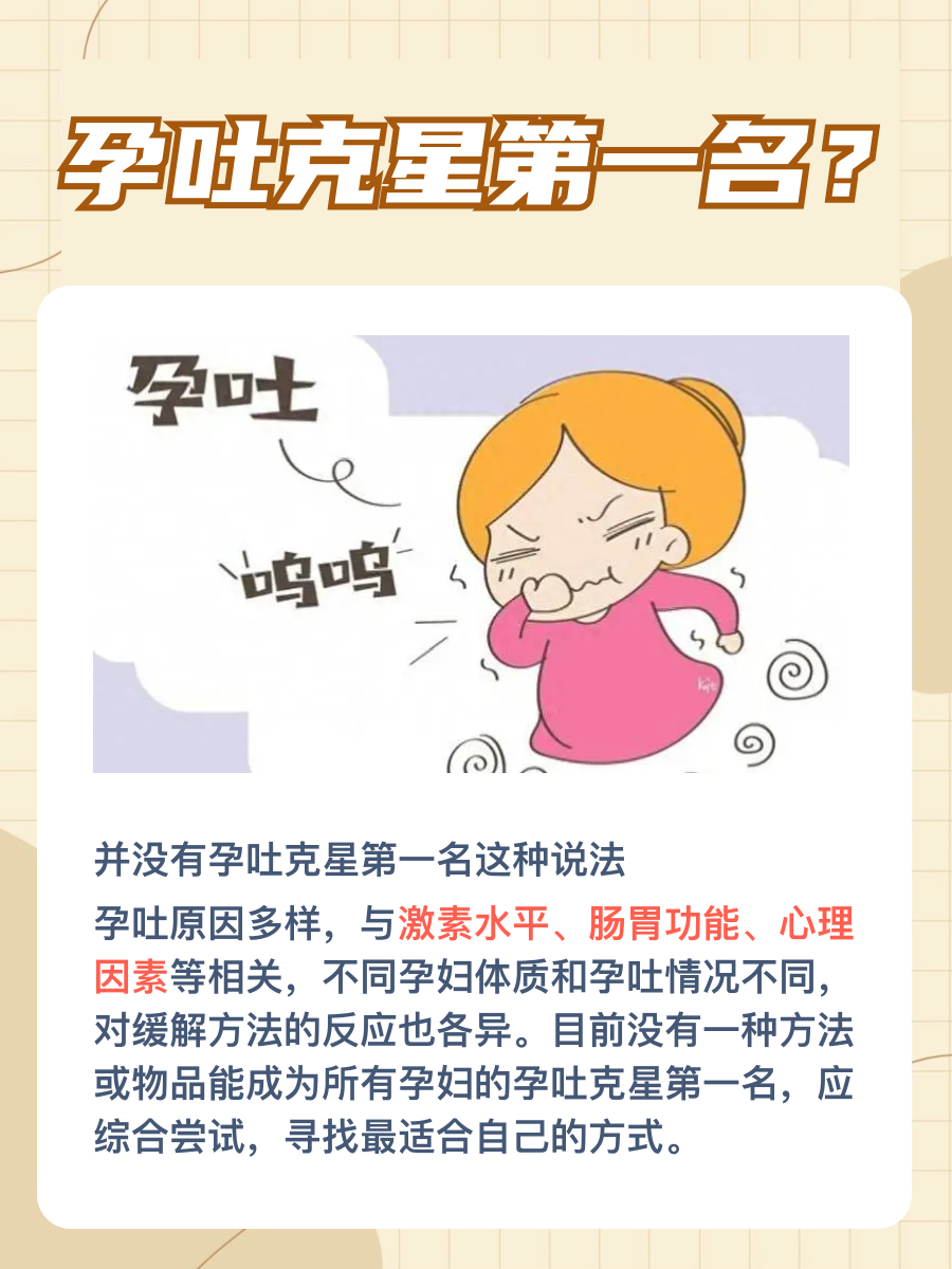 孕吐克星第一名?医生辟谣!