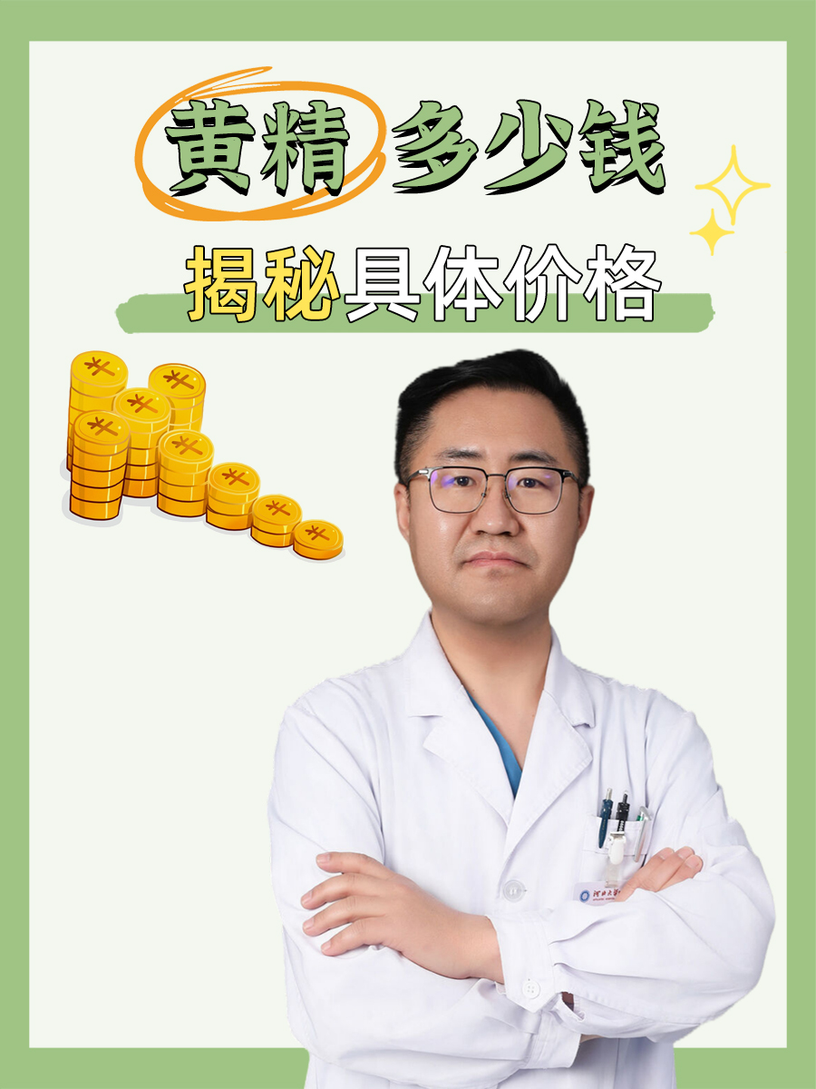 黄精多少钱，揭秘具体价格