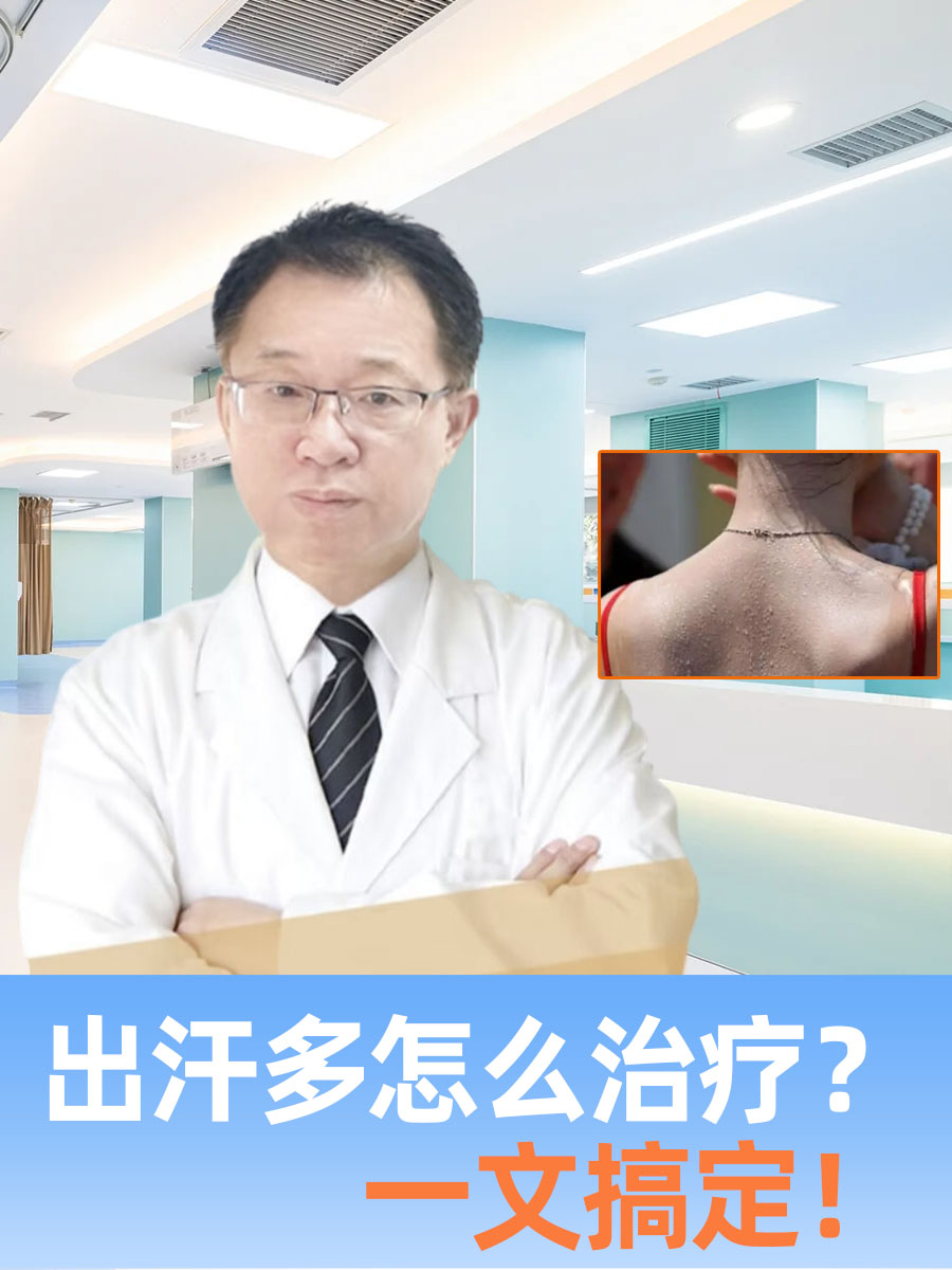 出汗多怎么治疗？一文搞定！