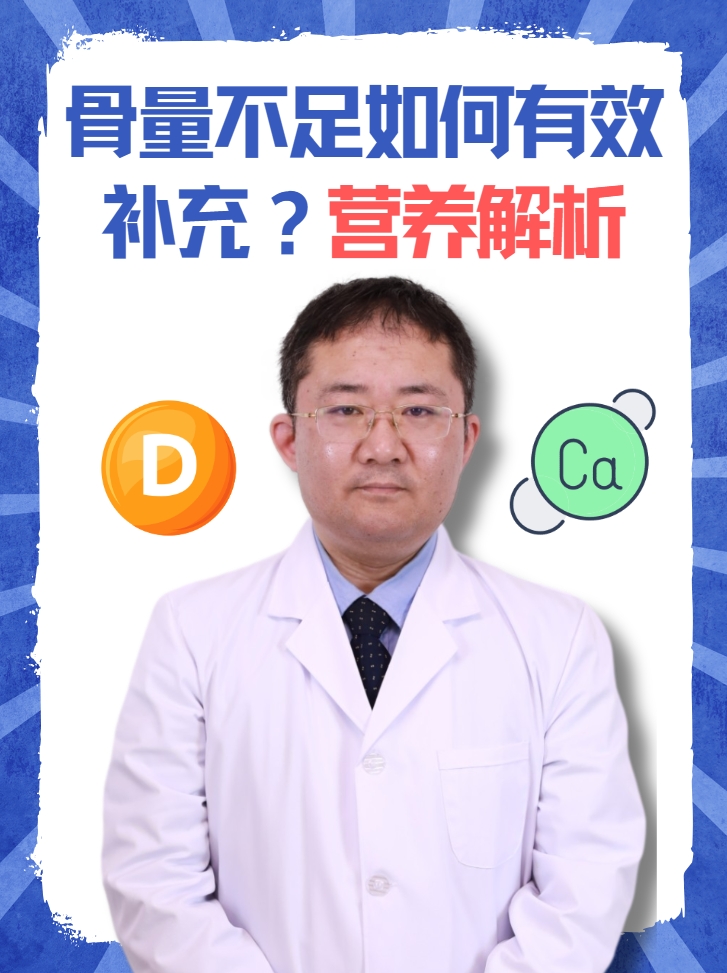 骨量不足如何有效补充？营养解析