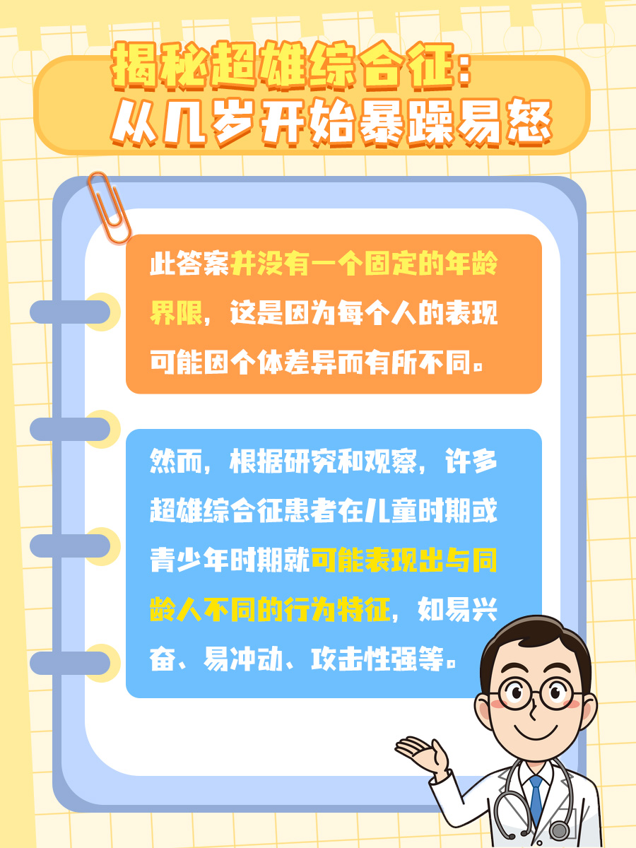 揭秘超雄综合征：从几岁开始暴躁易怒