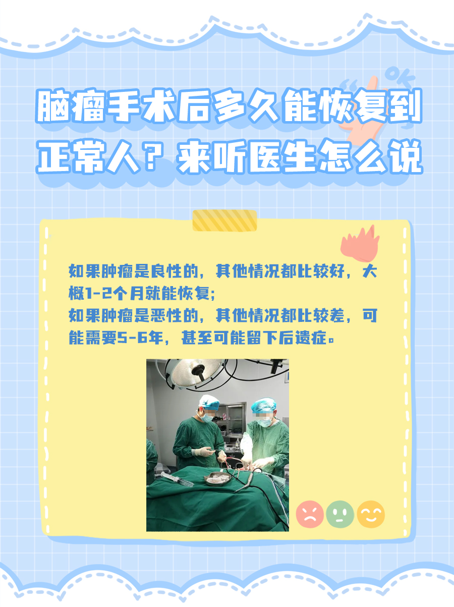 脑瘤手术后多久能恢复到正常人？来听医生怎么说