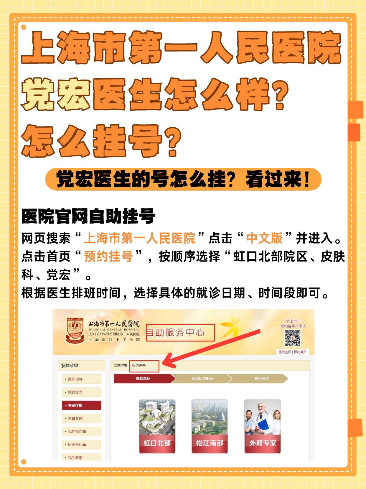上海市第一人民医院党宏医生怎么样？怎么挂号？