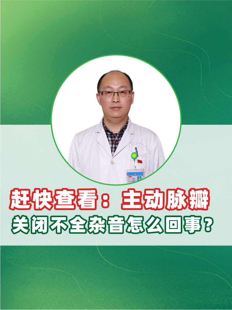赶快查看：主动脉瓣关闭不全杂音怎么回事？