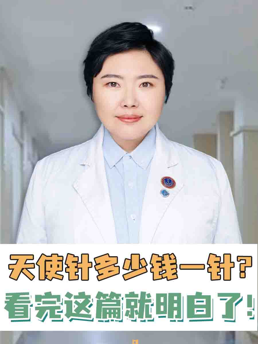 天使针多少钱一针？看完这篇就明白了！