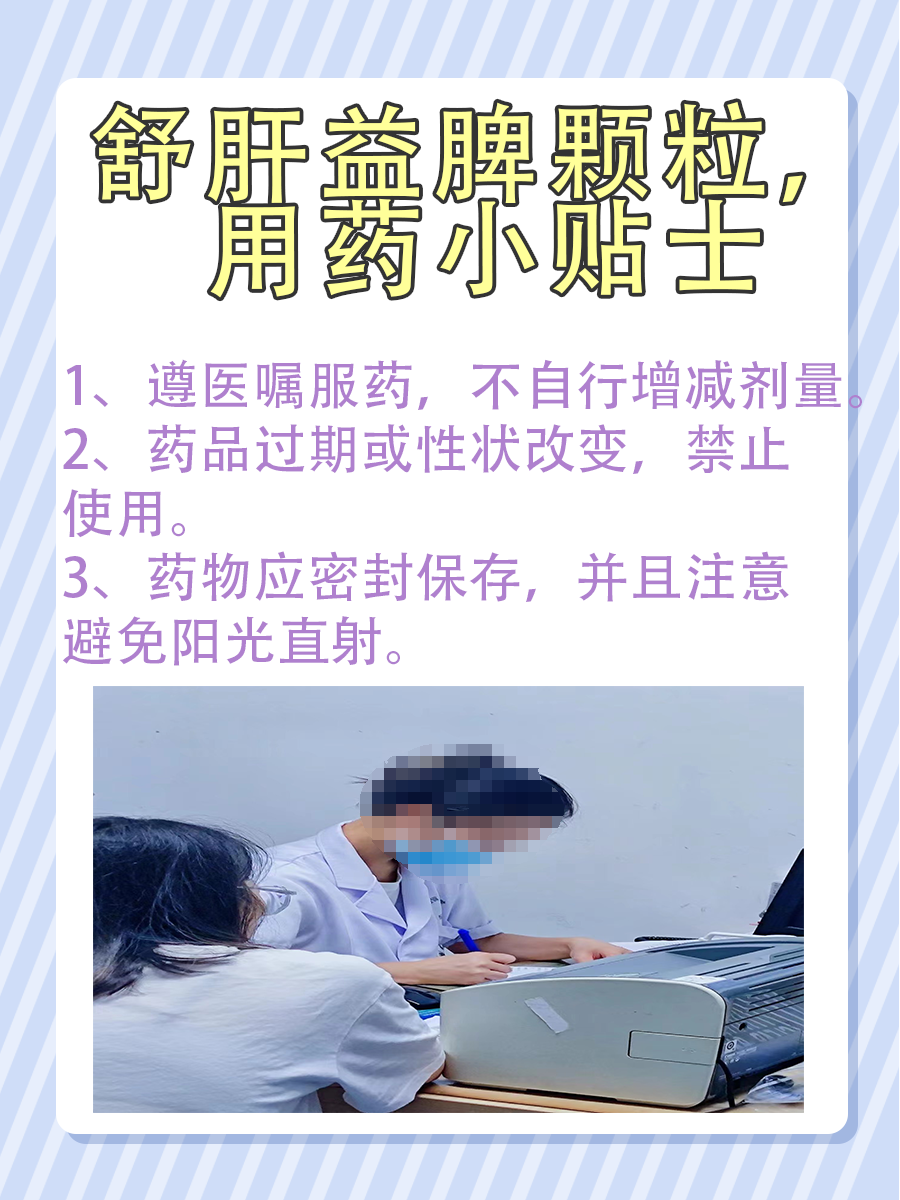 注意！舒肝益脾颗粒的不适用人群