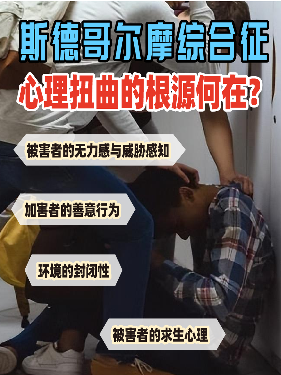 斯德哥尔摩综合征:心理扭曲的根源何在?