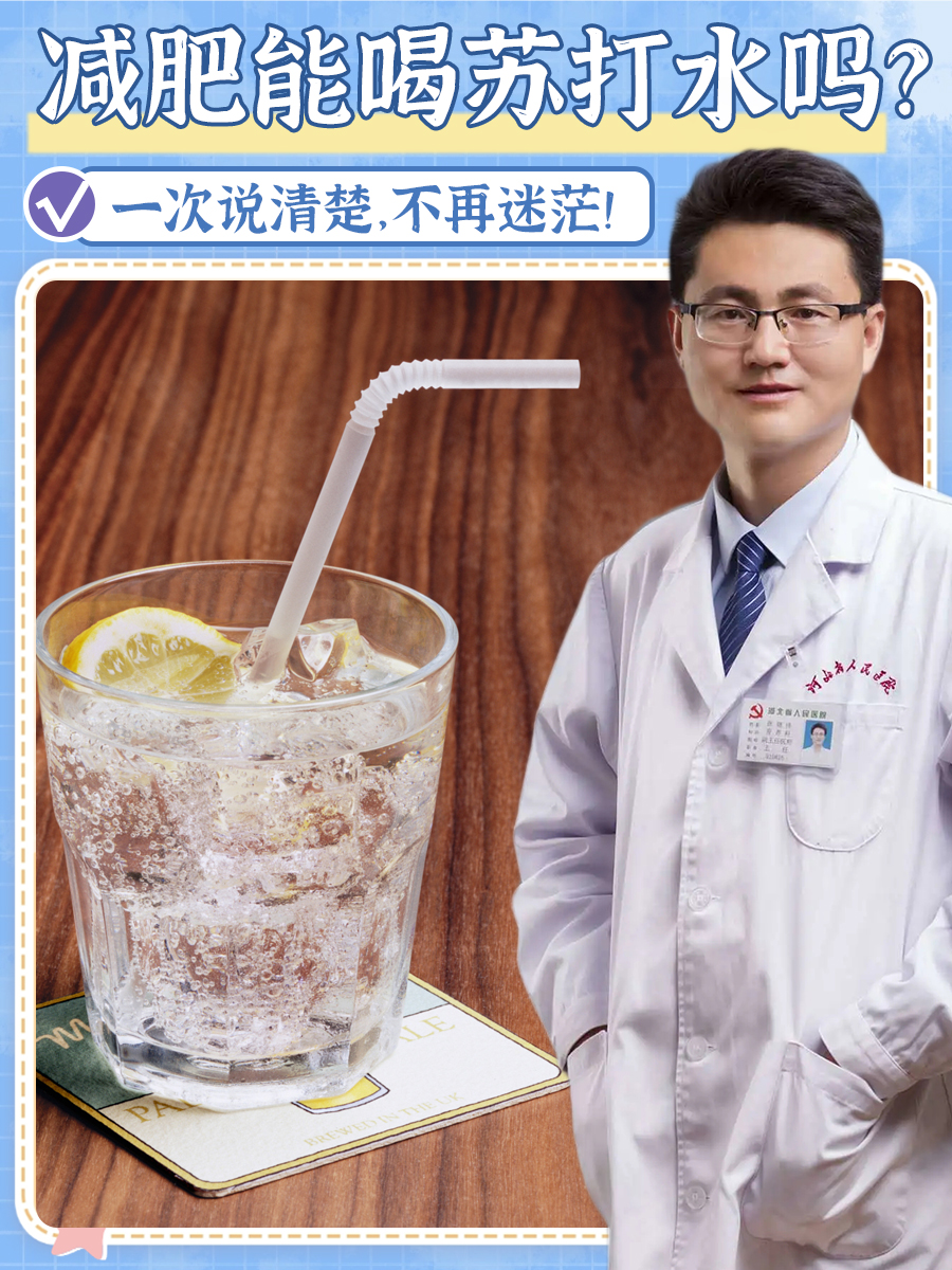 减肥能喝苏打水吗？一次说清楚，不再迷茫！