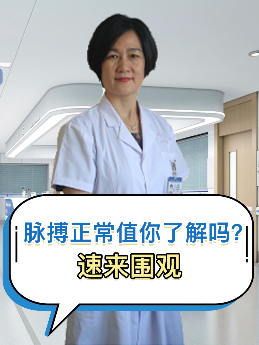 脉搏正常值你了解吗?速来围观