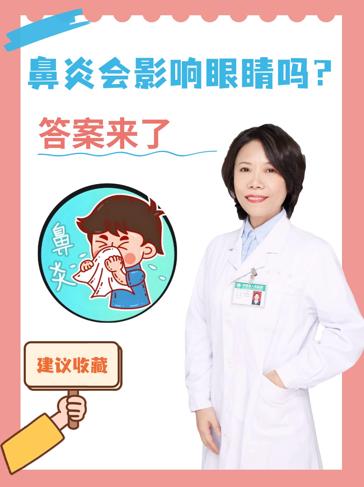 鼻炎会影响眼睛吗 ？答案来了