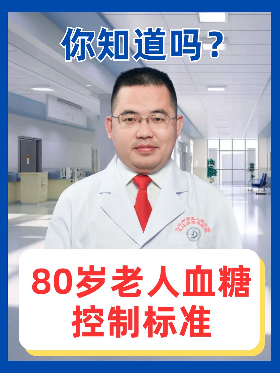 80岁老人血糖控制标准,你知道吗