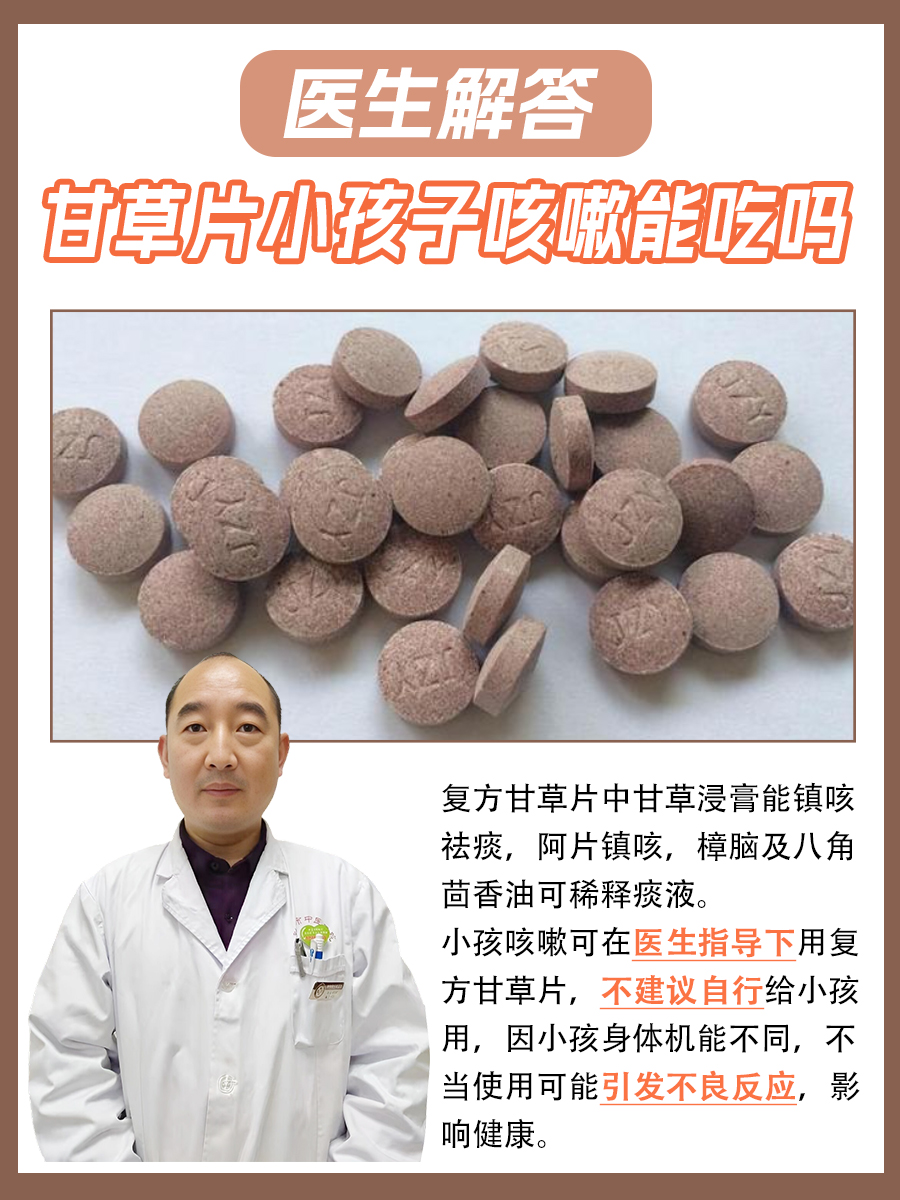 医生解答：复方甘草片小孩子咳嗽能吃吗