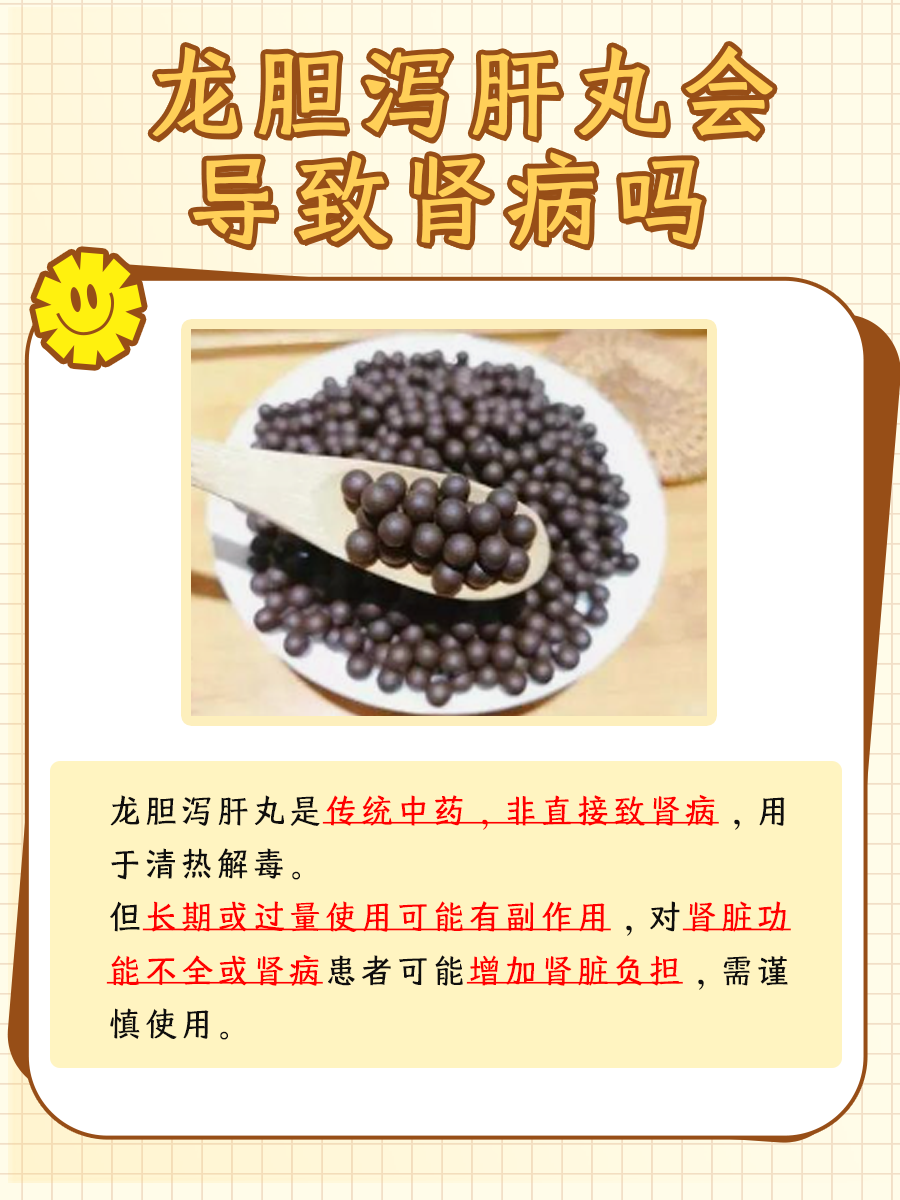 龙胆泻肝丸与肾病关联：用药安全须知