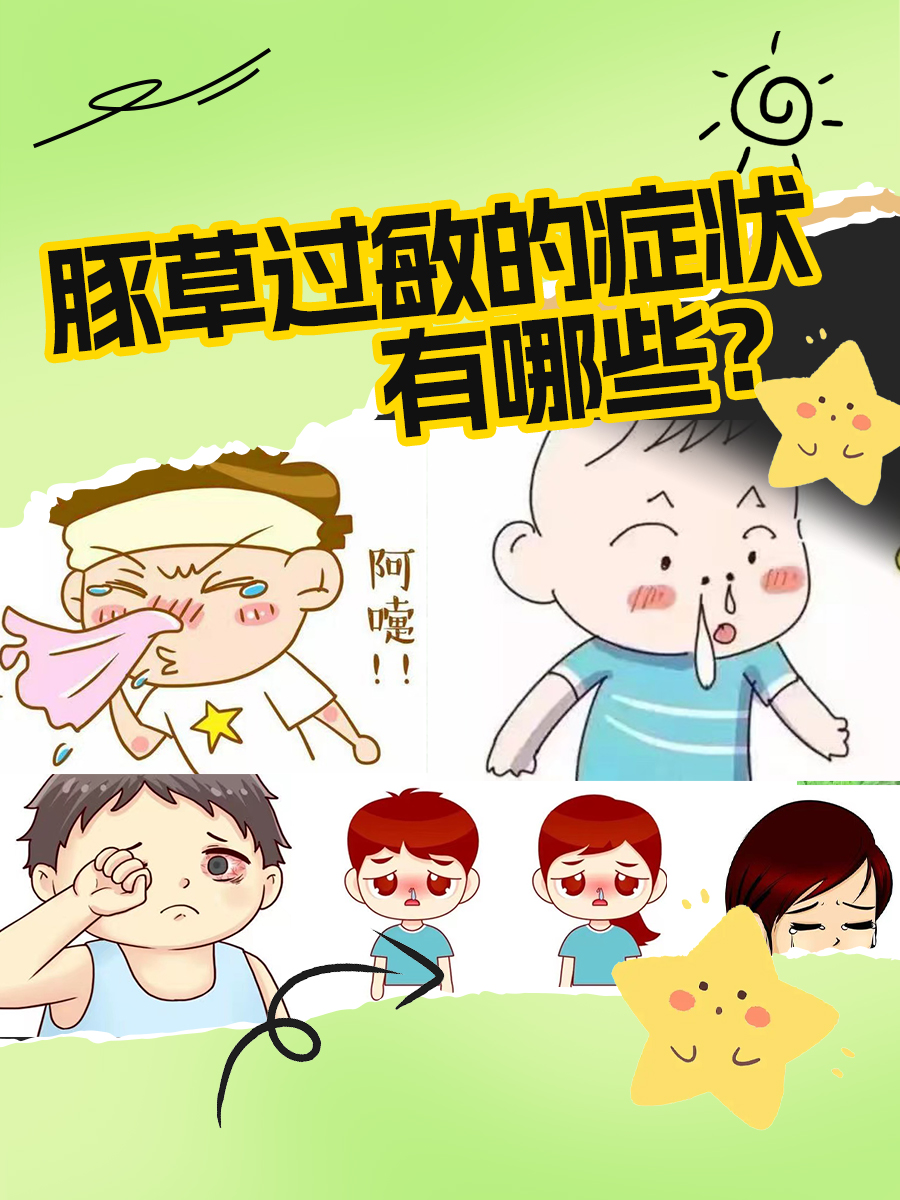 什么是豚草过敏？看完这篇你就懂了！