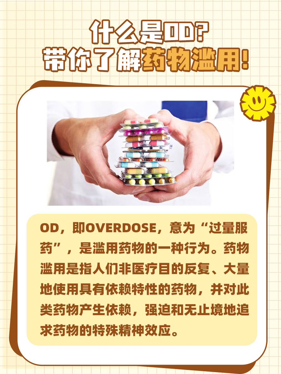 什么是OD?带你了解药物滥用!