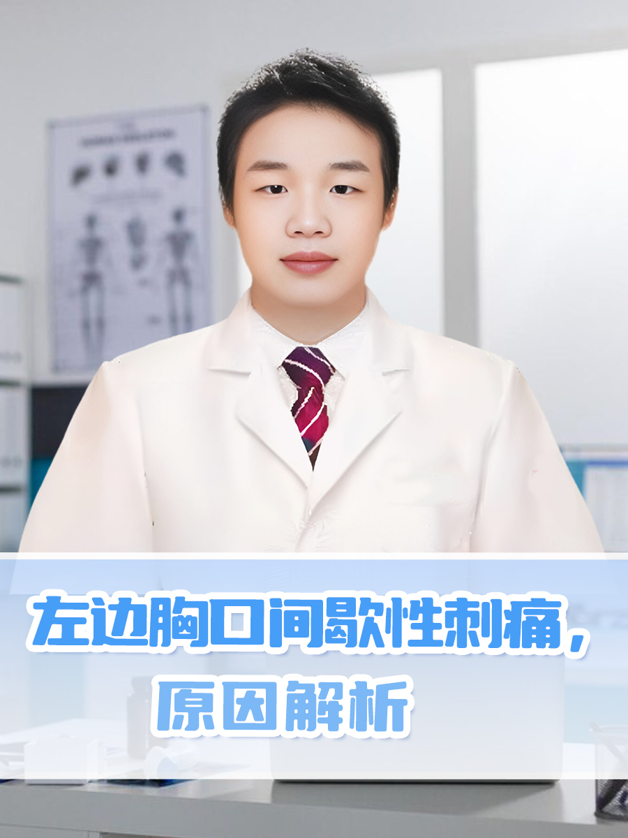 左边胸口间歇性刺痛，原因解析