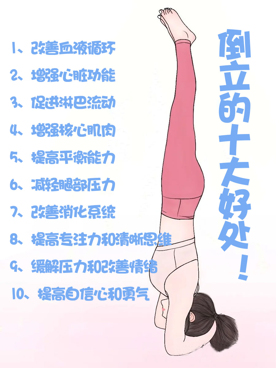 医生大揭秘：倒立的十大好处！