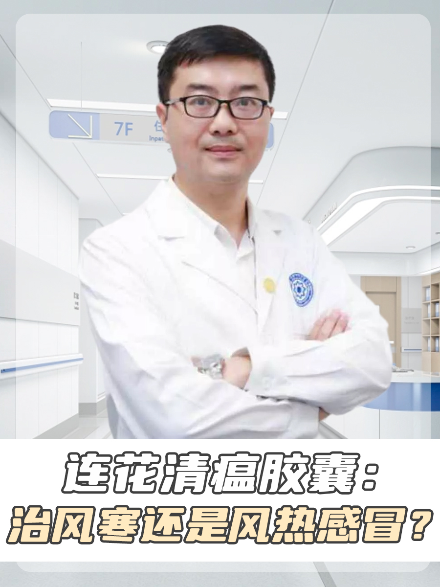 连花清瘟胶囊：治风寒还是风热感冒？