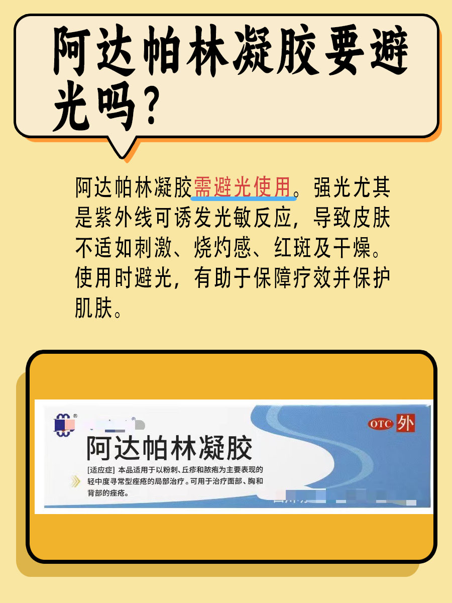 阿达帕林凝胶要避光吗？一文解析