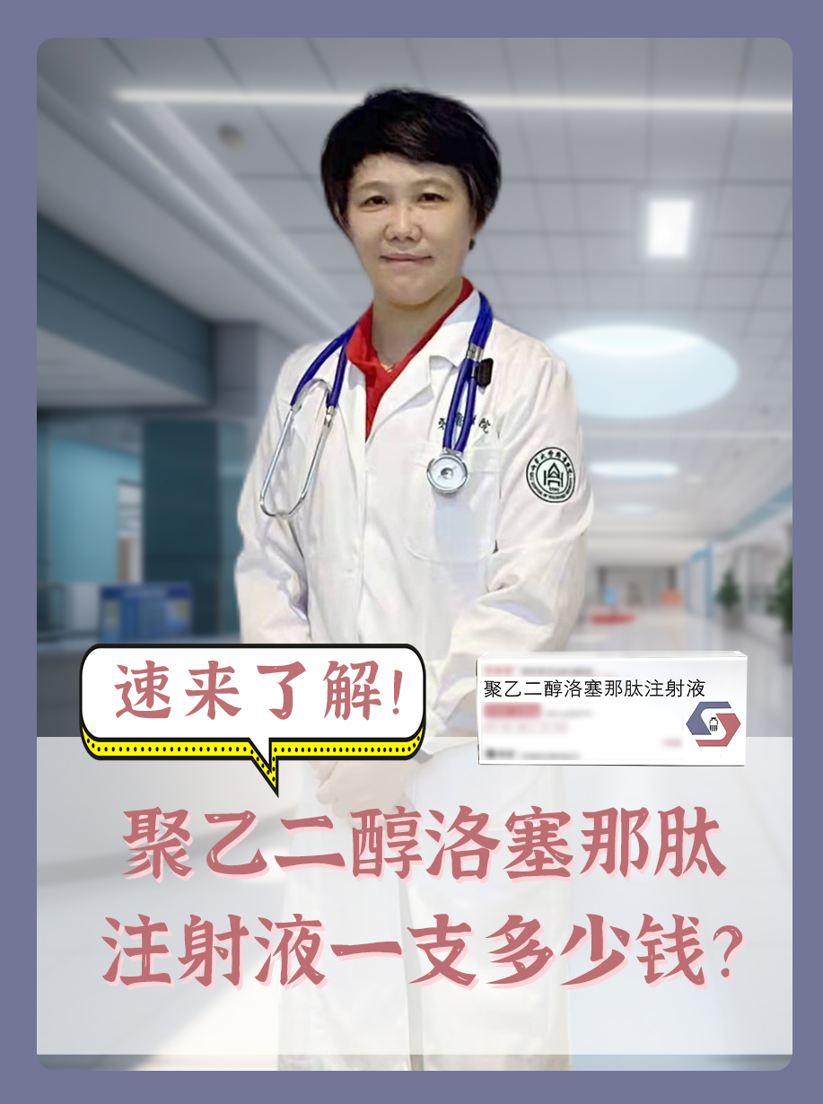 聚乙二醇洛塞那肽注射液一支多少钱？速来了解！