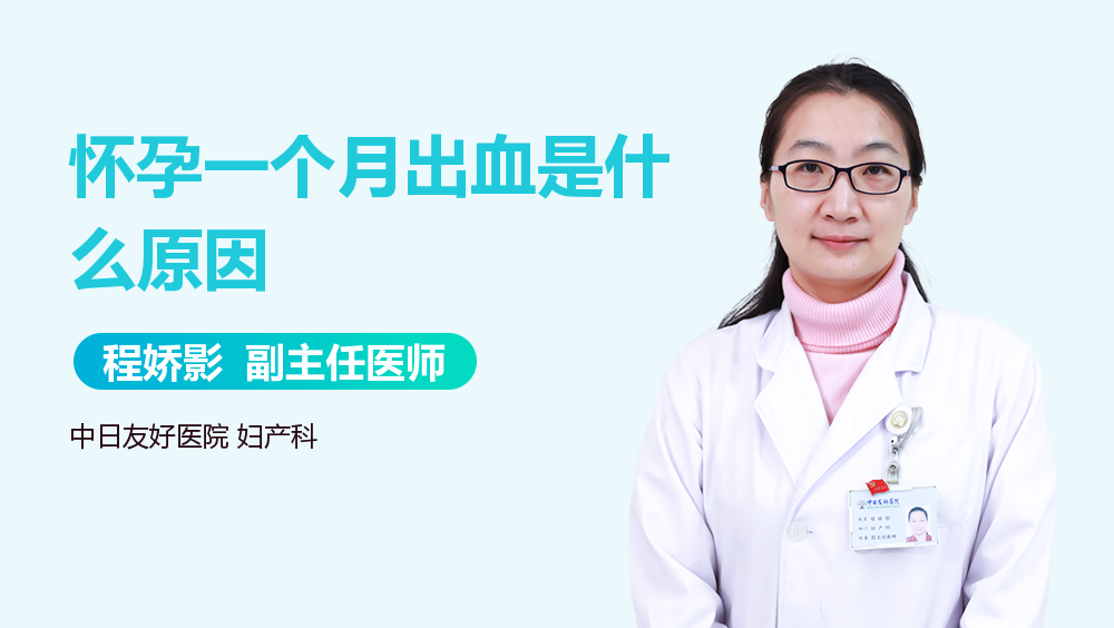 怀孕一个月出血是什么原因