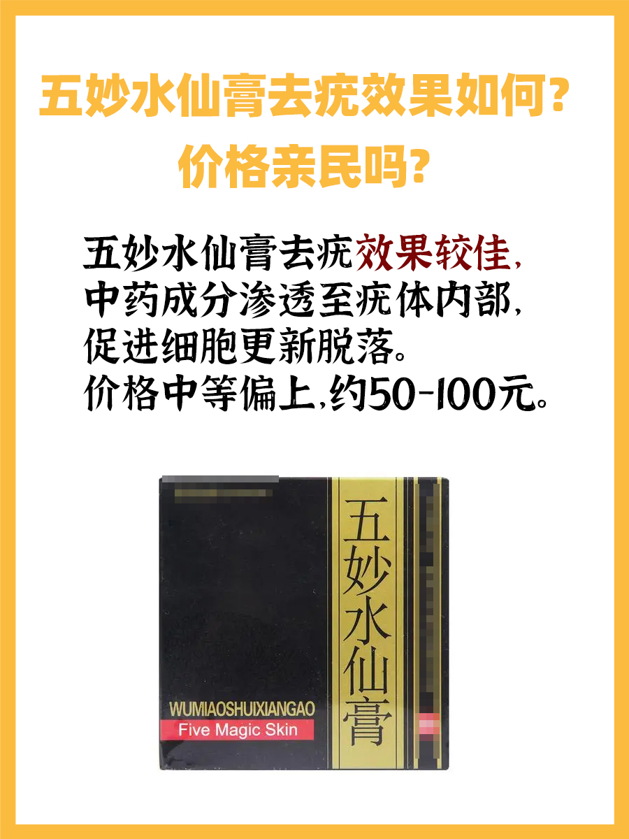 五妙水仙膏去疣效果如何？价格亲民吗？