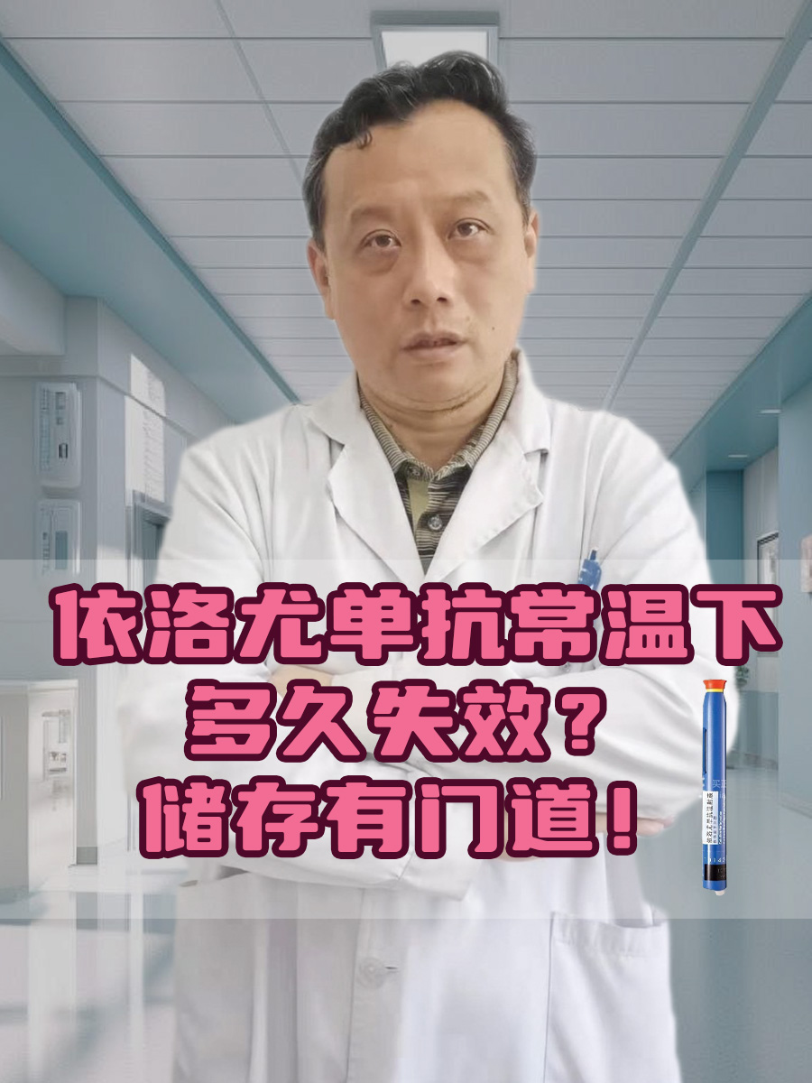 依洛尤单抗常温下多久失效？储存有门道！