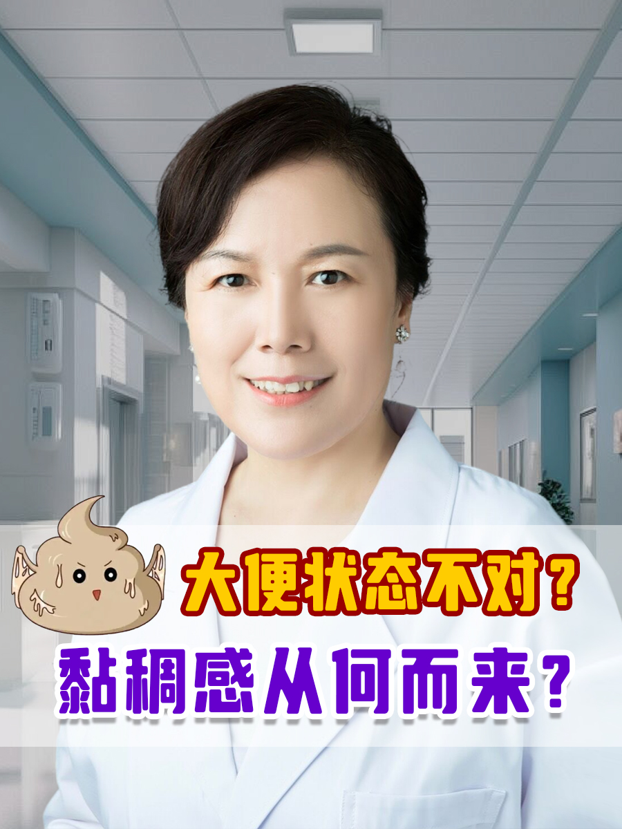 大便状态不对？黏稠感从何而来？