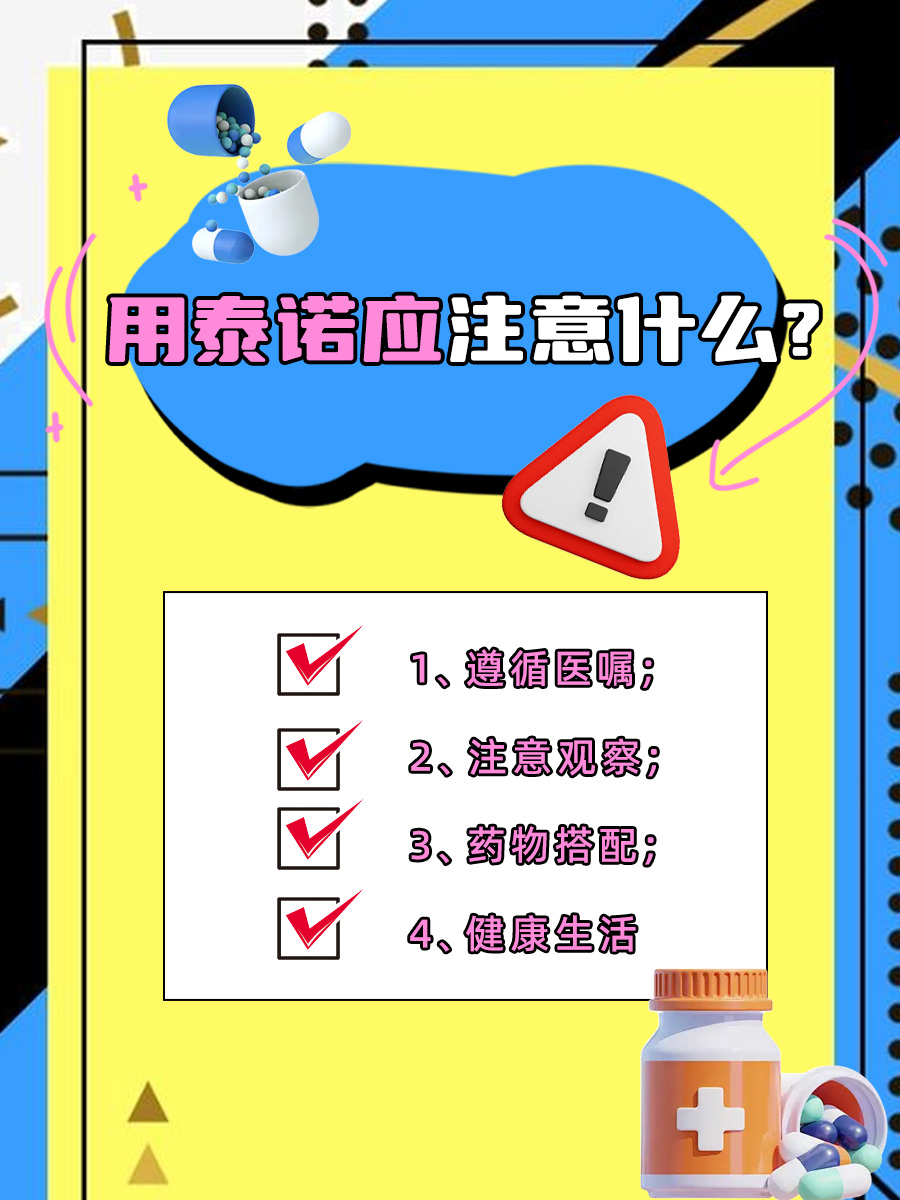 泰诺副作用大盘点，你中招了吗？