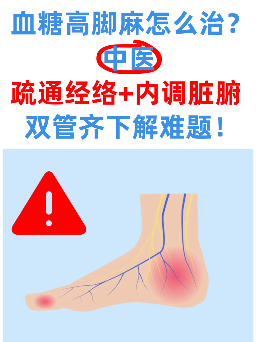 血糖高脚麻怎么治？中医双管齐下解难题！